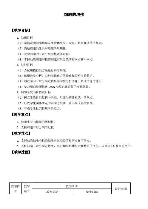 高中生物新人教版教案-细胞增殖(省一等奖)