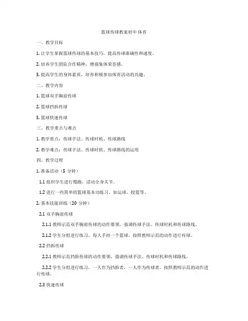 篮球传球教案初中 体育