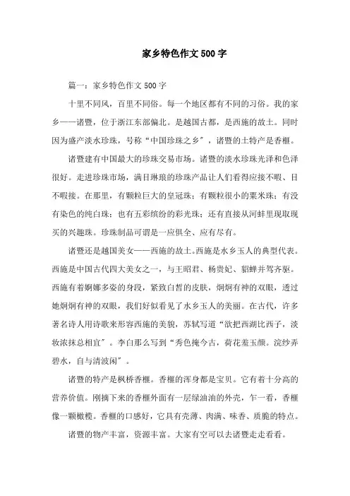 家乡特色作文500字精选