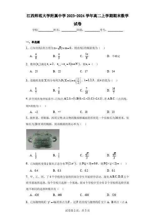 江西师范大学附属中学2023-2024学年高二上学期期末数学试卷
