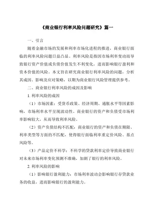 《商业银行利率风险问题研究》范文