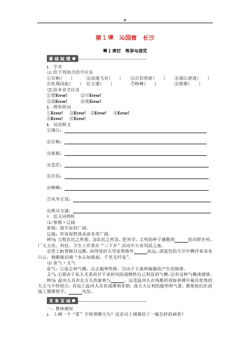 高中语文第一单元第1课沁园春长沙课时作业新人教(可编辑修改word版)