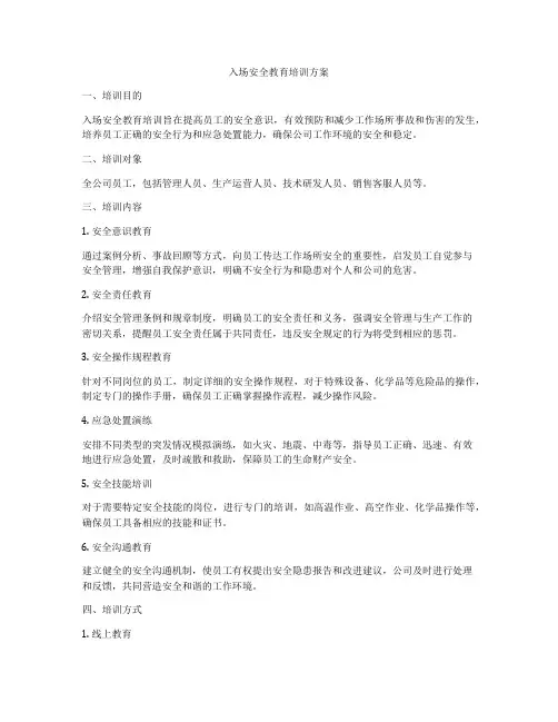 入场安全教育培训方案
