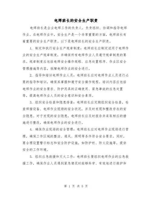 电焊班长的安全生产职责（4篇）