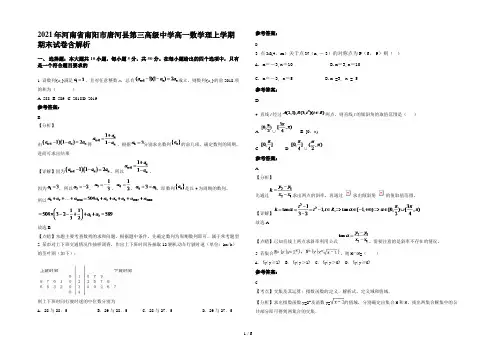 2021年河南省南阳市唐河县第三高级中学高一数学理上学期期末试卷含解析