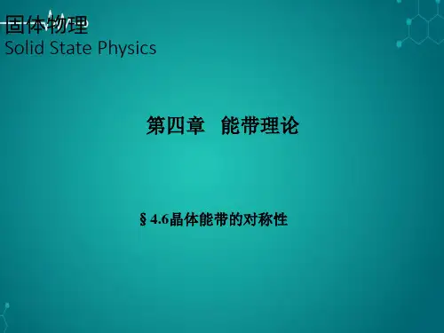 固体物理晶体能带的对称性PPT课件