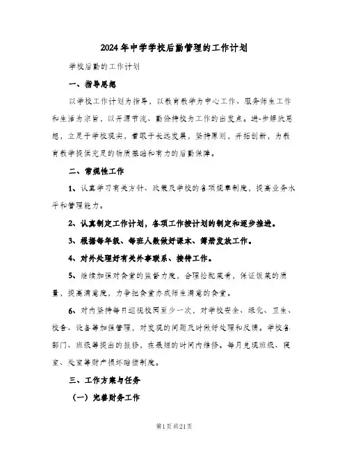 2024年中学学校后勤管理的工作计划(三篇)