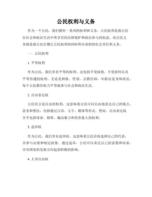 公民权利与义务
