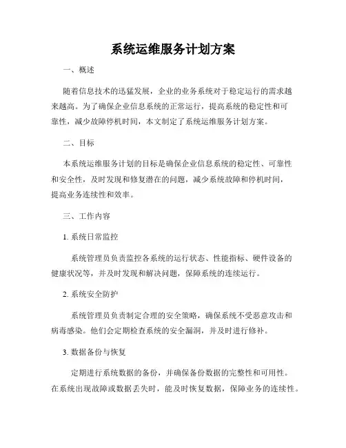 系统运维服务计划方案
