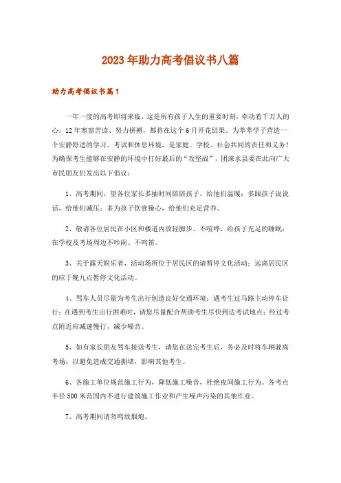 2023年助力高考倡议书八篇