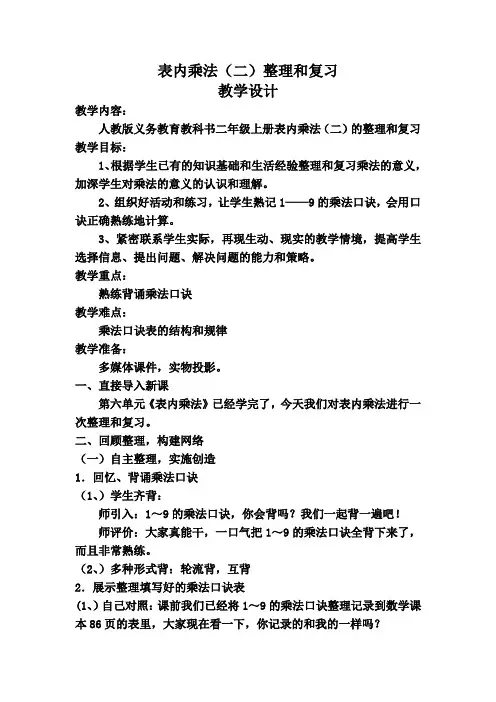 表内乘法(二)整理和复习