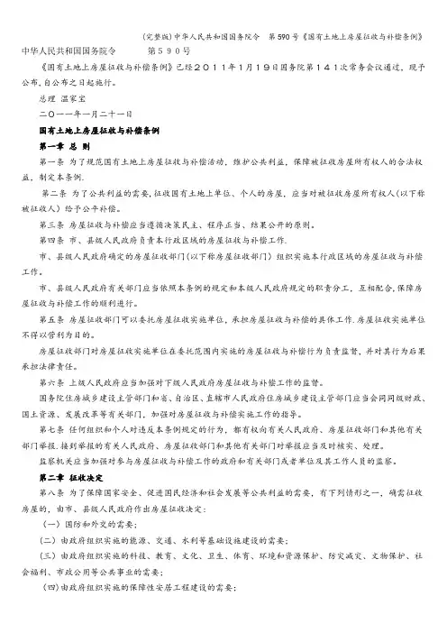 (完整版)中华人民共和国国务院令  第590号《国有土地上房屋征收与补偿条例》