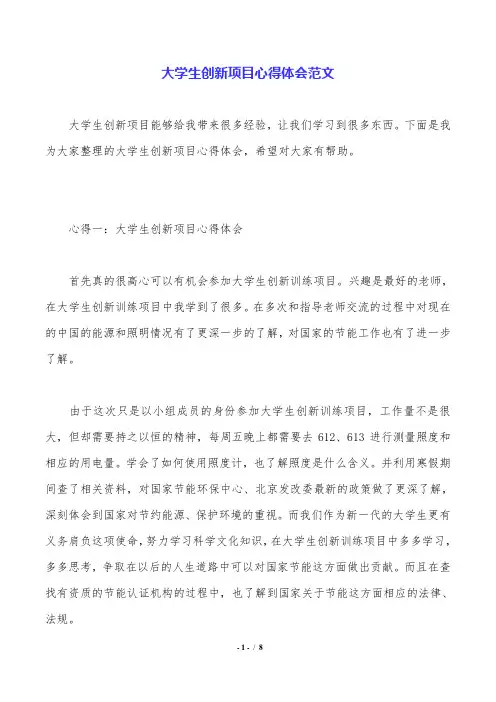 大学生创新项目心得体会范文.doc