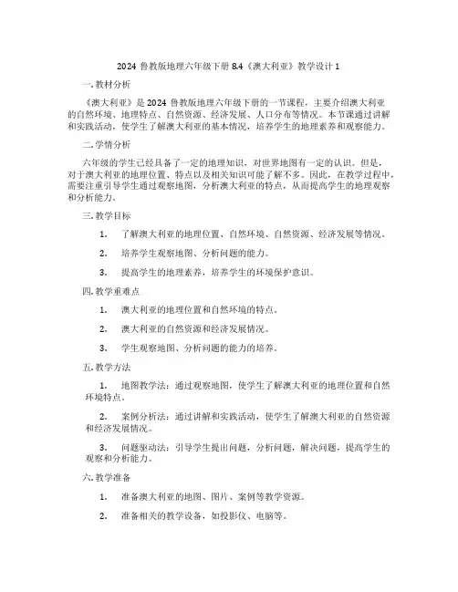 2024鲁教版地理六年级下册8.4《澳大利亚》教学设计1