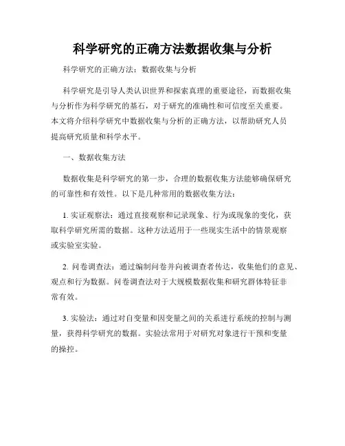 科学研究的正确方法数据收集与分析