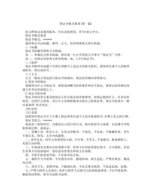 保证书格式要求精选3篇