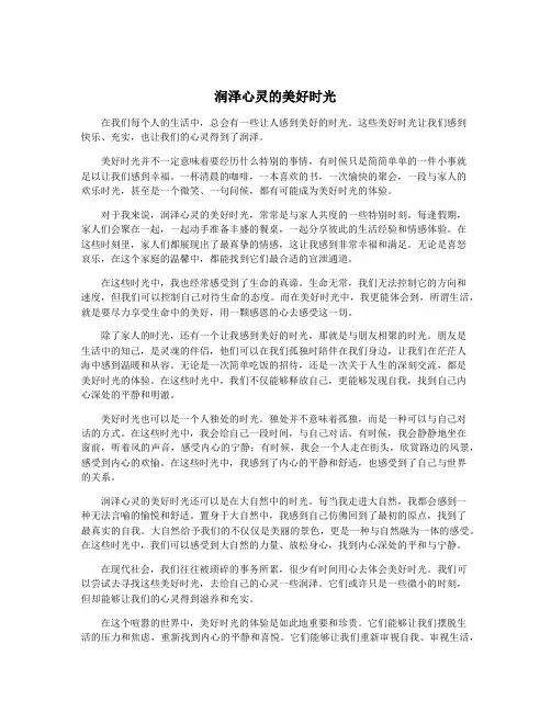 润泽心灵的美好时光