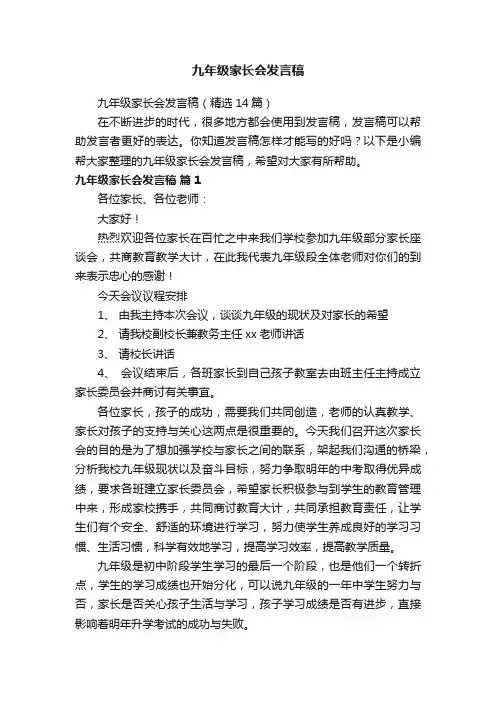 九年级家长会发言稿（精选14篇）