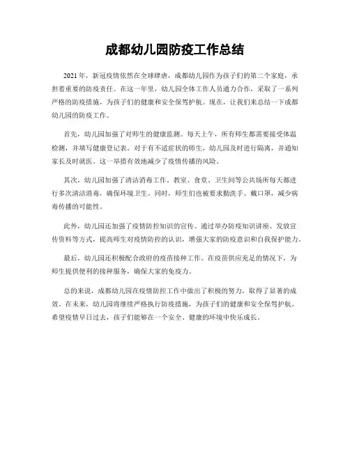 成都幼儿园防疫工作总结