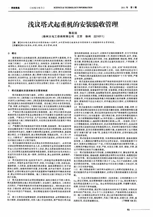 浅议塔式起重机的安装验收管理