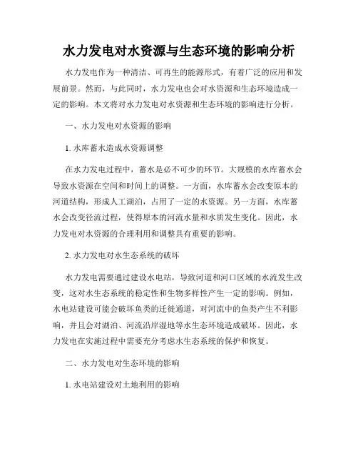 水力发电对水资源与生态环境的影响分析
