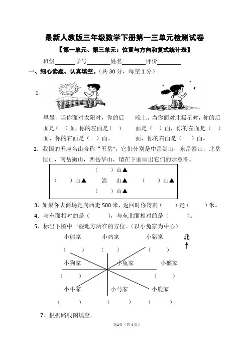 最新人教版三年级数学下册第一三单元检测试卷