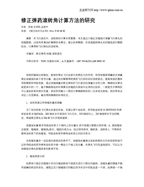 修正弹药滚转角计算方法的研究