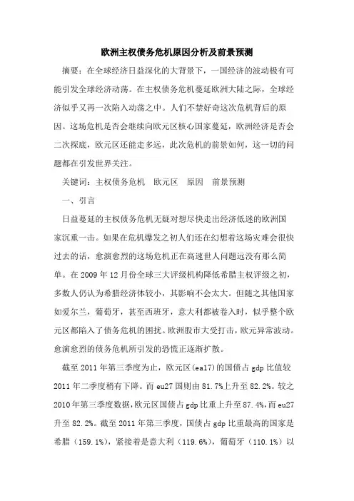 欧洲主权债务危机原因分析及前景预测