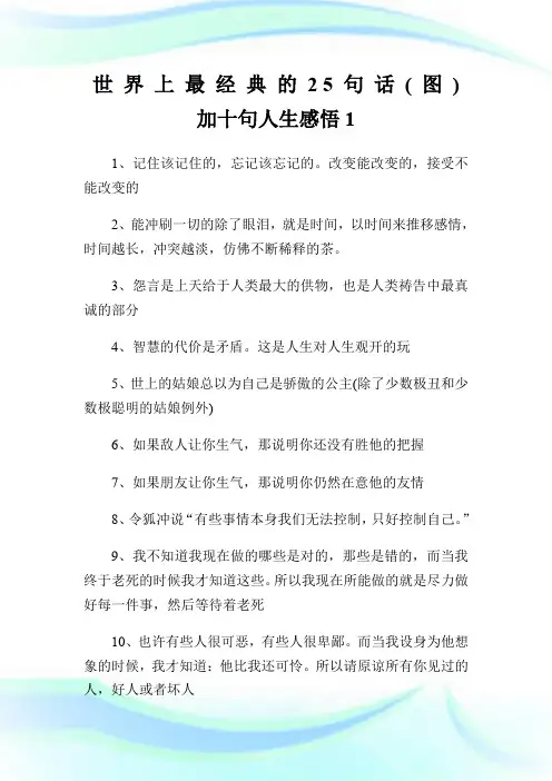 世 界 上 最 经 典 的 2 5 句 话 ( 图 )加十句人生感悟1.doc