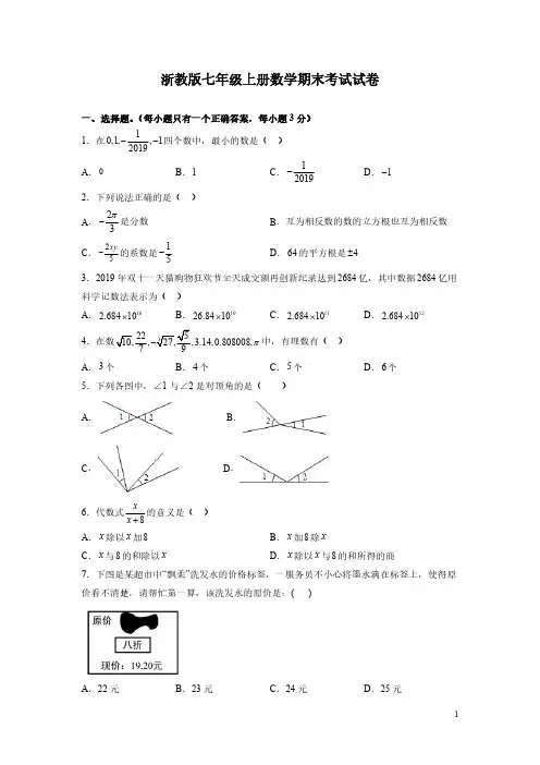 浙教版七年级上册数学期末考试试题带答案