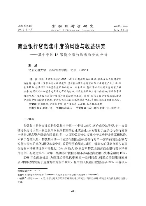 商业银行贷款集中度的风险与收益研究-中国18家商业银行面板数据的分析