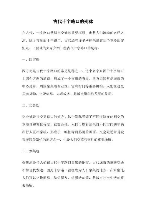 古代十字路口的别称