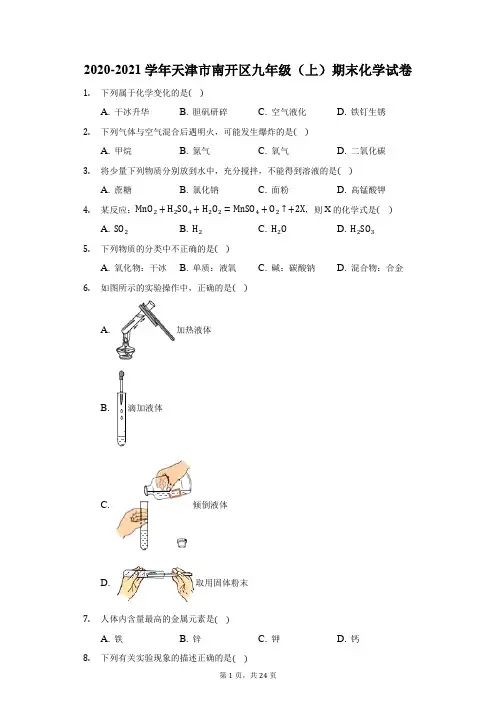 2020-2021学年天津市南开区九年级(上)期末化学试卷(附答案详解)