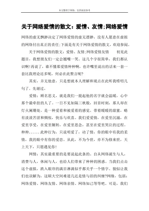 关于网络爱情的散文：爱情、友情;网络爱情