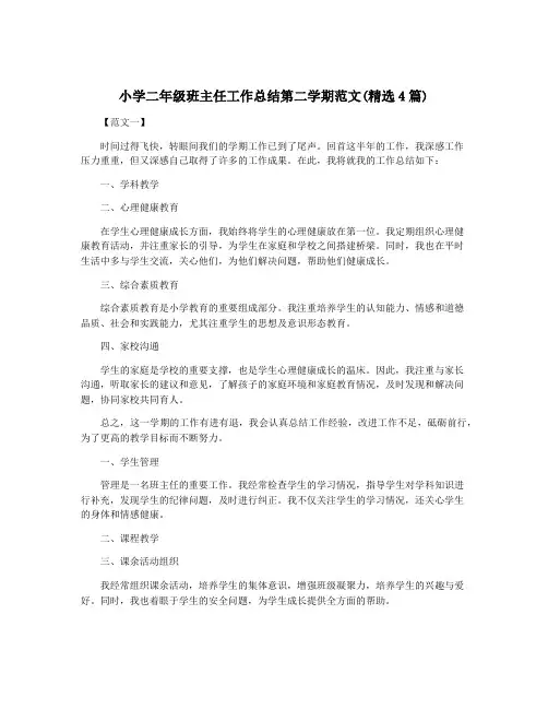小学二年级班主任工作总结第二学期范文(精选4篇)