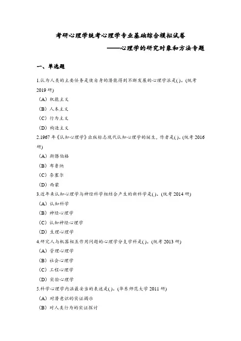 考研心理学统考心理学专业基础综合模拟试卷(心理学的研究对象和方法专题专题)附答案