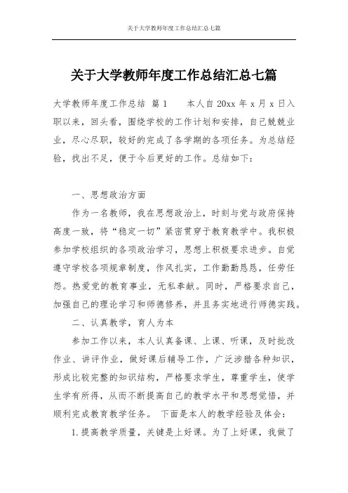 关于大学教师年度工作总结汇总七篇