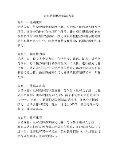 元旦教师体育活动方案