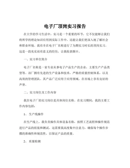电子厂顶岗实习报告