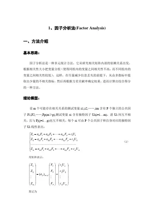 因子分析法(Factor Analysis)