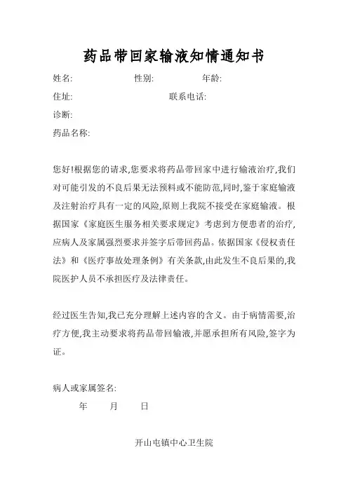 药品带回家输液知情通知书