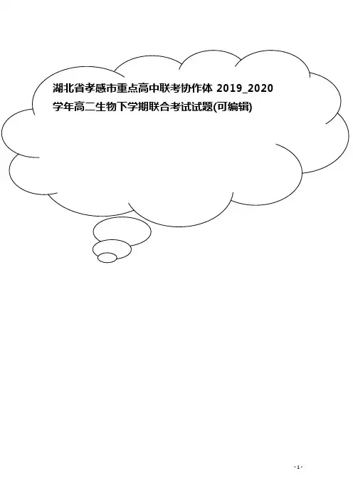 湖北省孝感市重点高中联考协作体2019_2020学年高二生物下学期联合考试试题