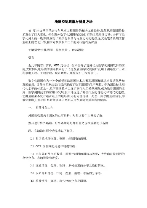 浅谈控制测量与测量方法