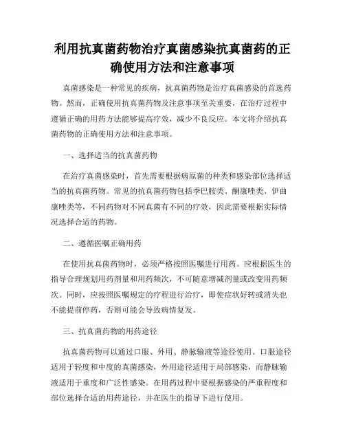 利用抗真菌药物治疗真菌感染抗真菌药的正确使用方法和注意事项