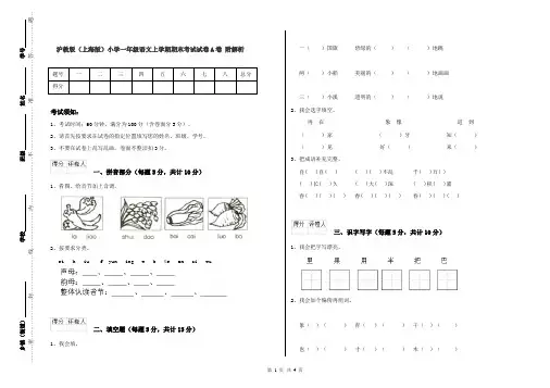 沪教版(上海版)小学一年级语文上学期期末考试试卷A卷 附解析