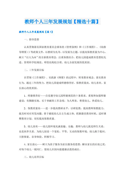 教师个人三年发展规划【精选十篇】