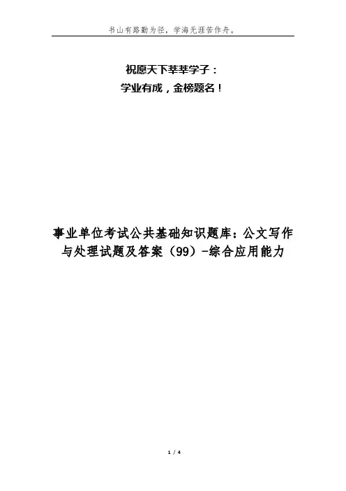 事业单位考试公共基础知识题库：公文写作与处理试题及答案(99)-综合应用能力