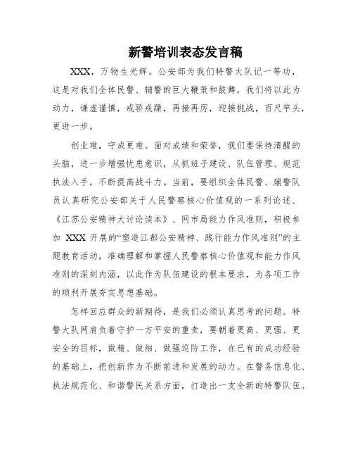 新警培训表态发言稿