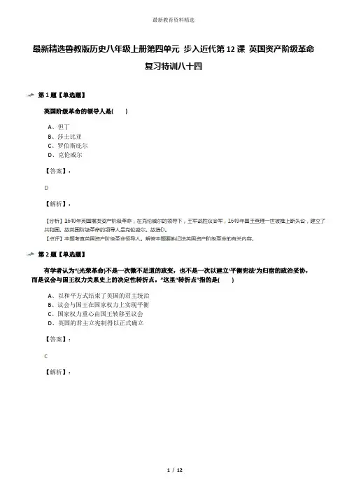 最新精选鲁教版历史八年级上册第四单元 步入近代第12课 英国资产阶级革命复习特训八十四