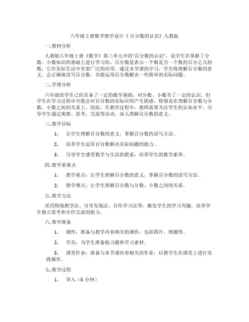 六年级上册数学教学设计《 百分数的认识》人教版